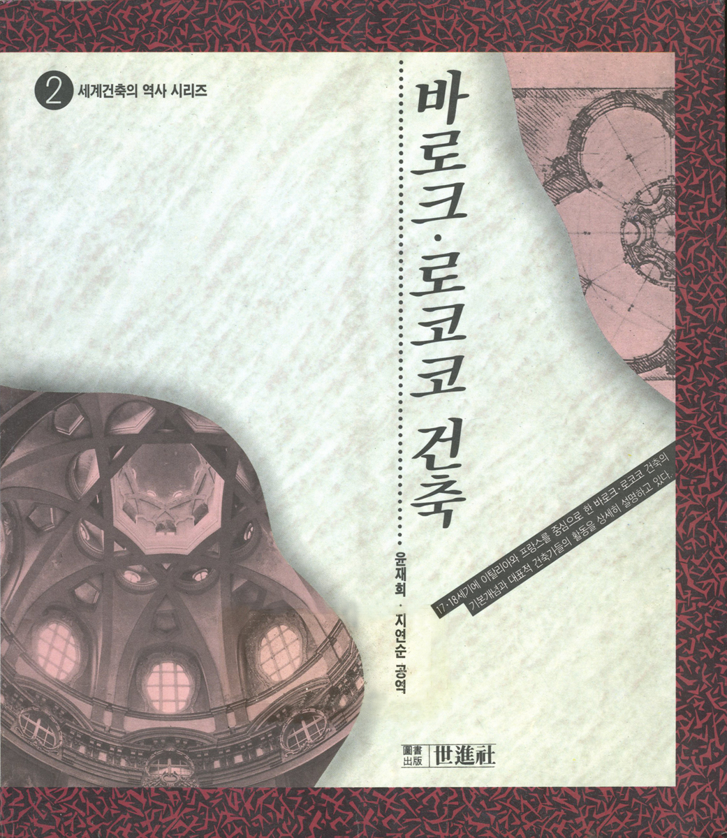 바로크·로코코 건축