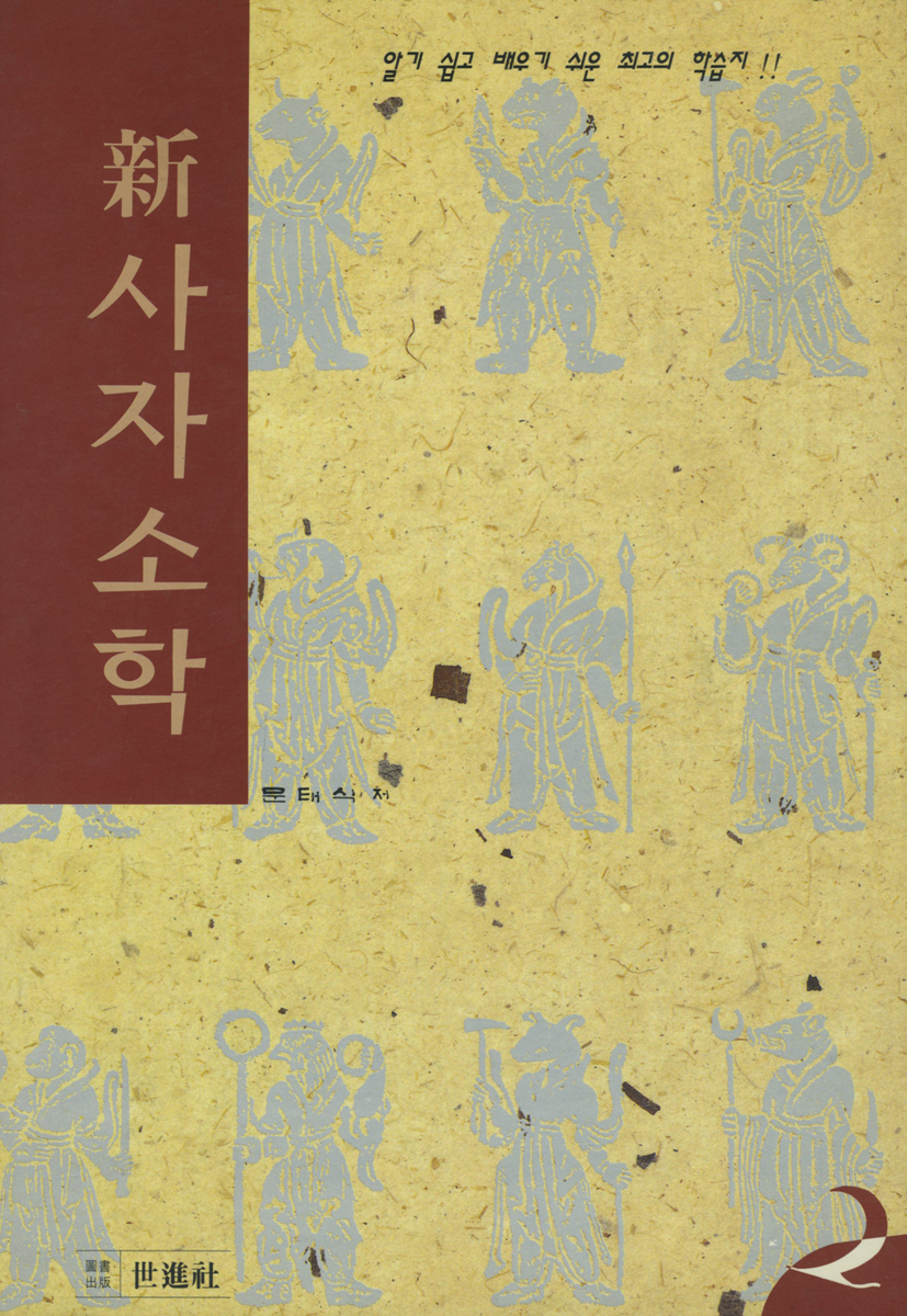 신사자소학(2)