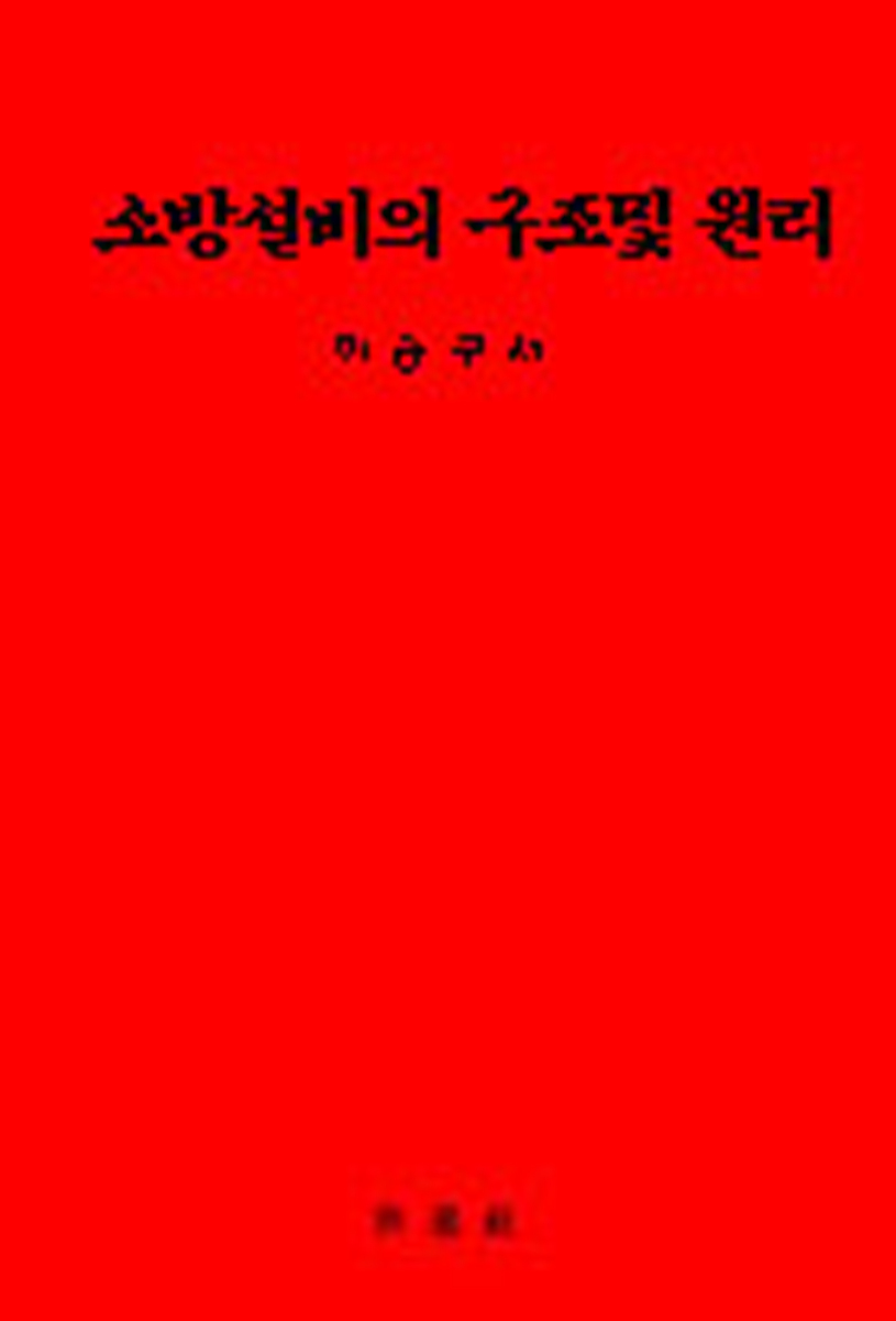 소방설비의 구조 및 원리