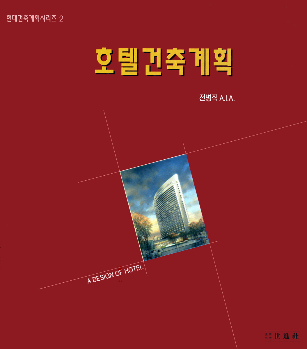 호텔건축계획