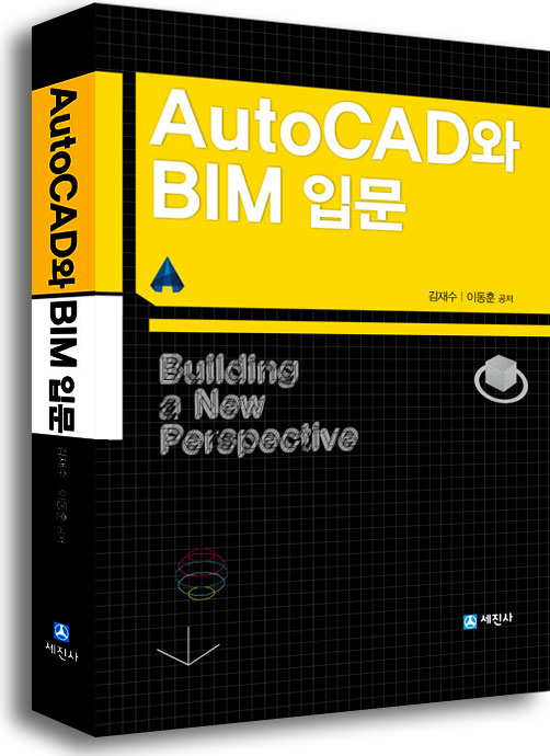 AutoCAD와 BIM입문 (오토캐드와 BIM입문)