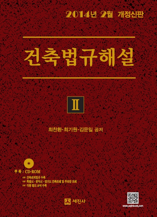 2015년 건축법규해설 (개정신판, 전2권)