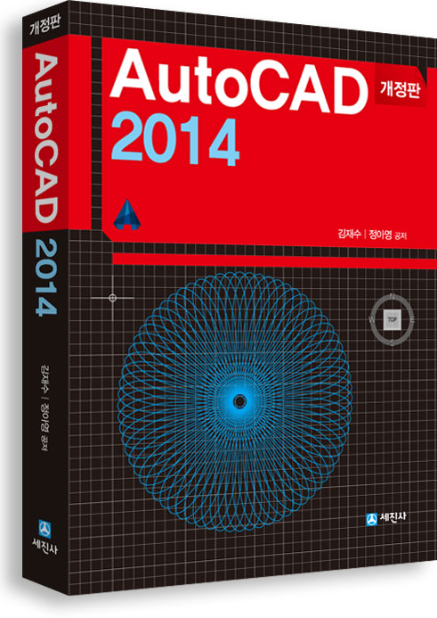 AutoCAD 2014 (오토캐드 2014) 개정3판