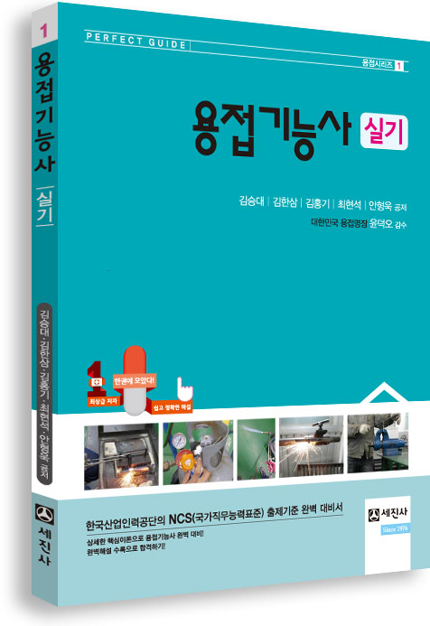 용접기능사 실기 [컬러판, Perfect Guide]