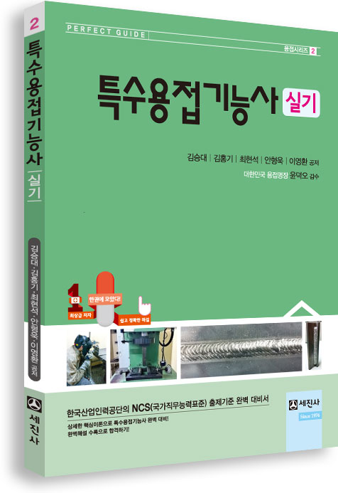 특수용접기능사 실기 [컬러판, Perfect Guide]