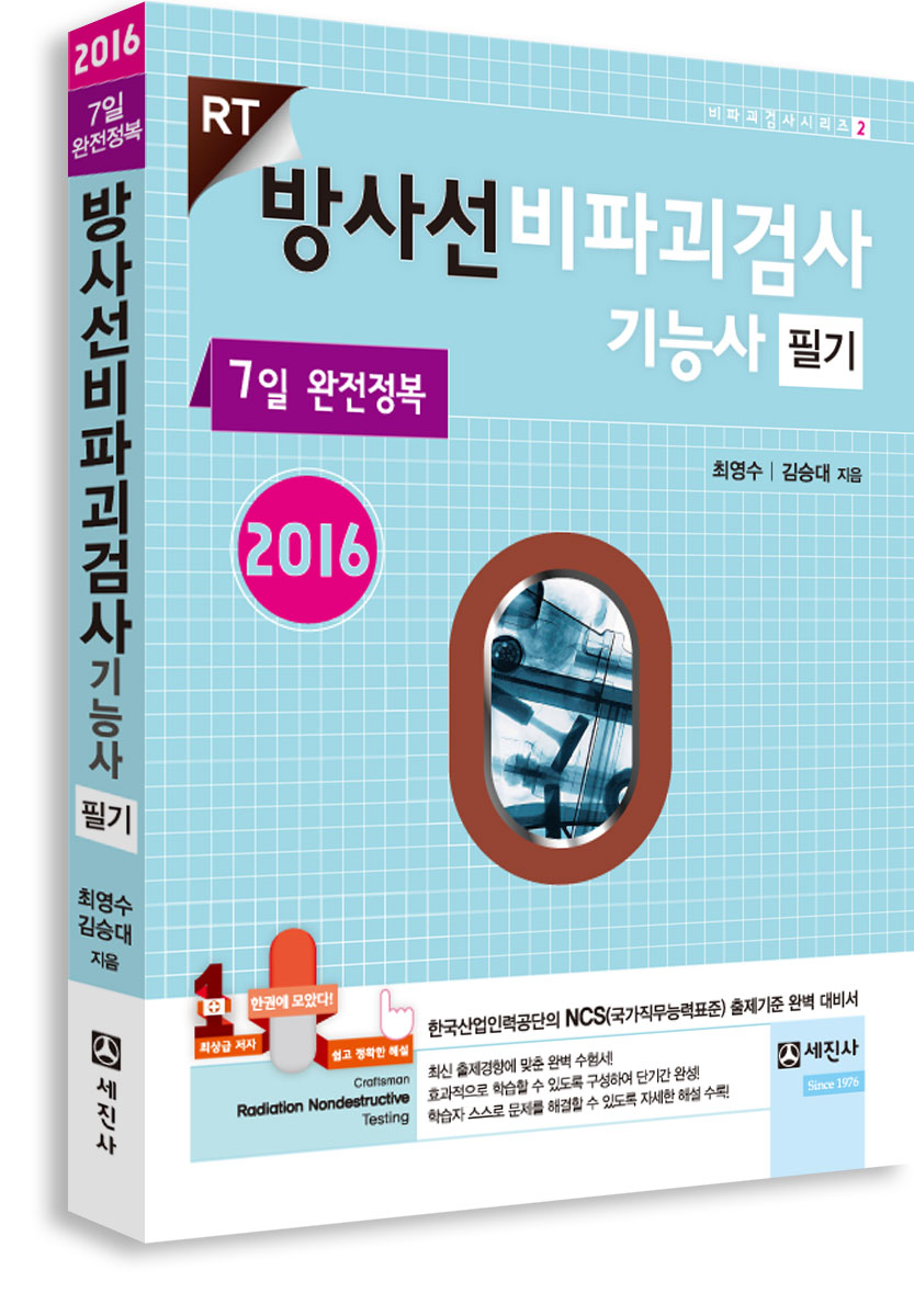 2016 방사선비파괴검사기능사 필기