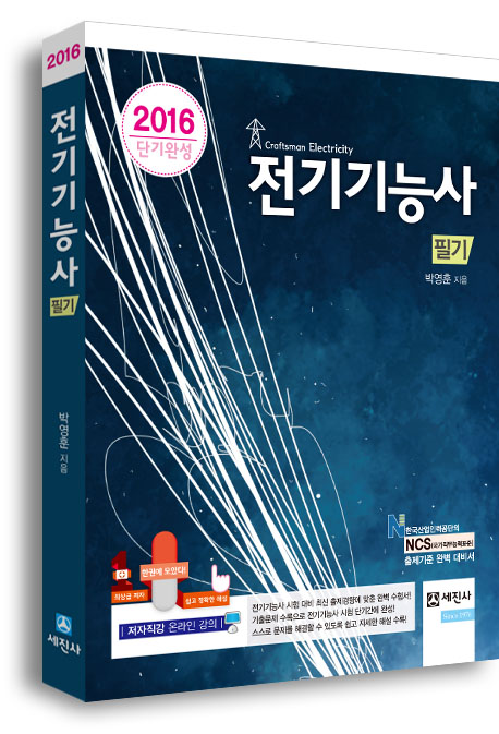 2016 전기기능사 필기 [단기완성]