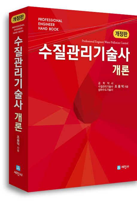 수질관리기술사 개론 (개정판, HAND BOOK)