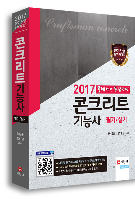 2017 콘크리트기능사 필기/실기