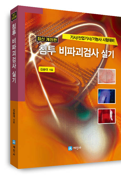 침투 비파괴검사 실기(2017, 개정3판)