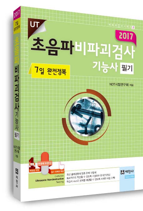 2017 초음파 비파괴검사기능사 필기