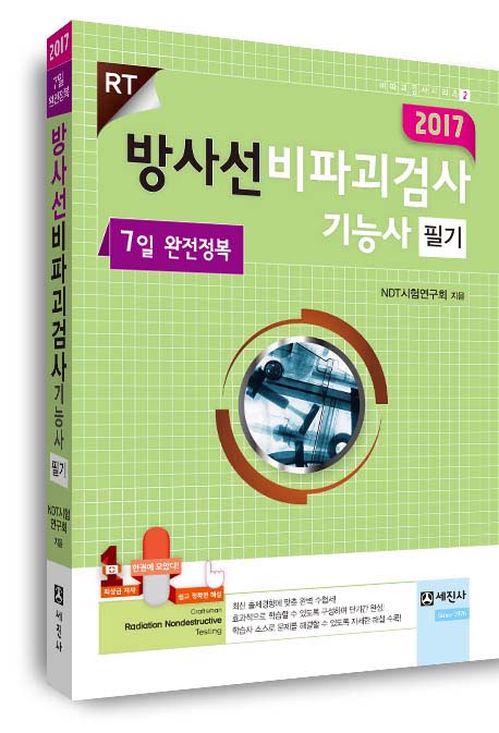 2017 방사선 비파괴검사기능사 필기