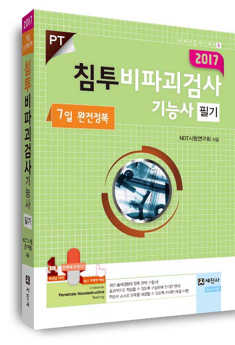 2017 침투 비파괴검사기능사 필기