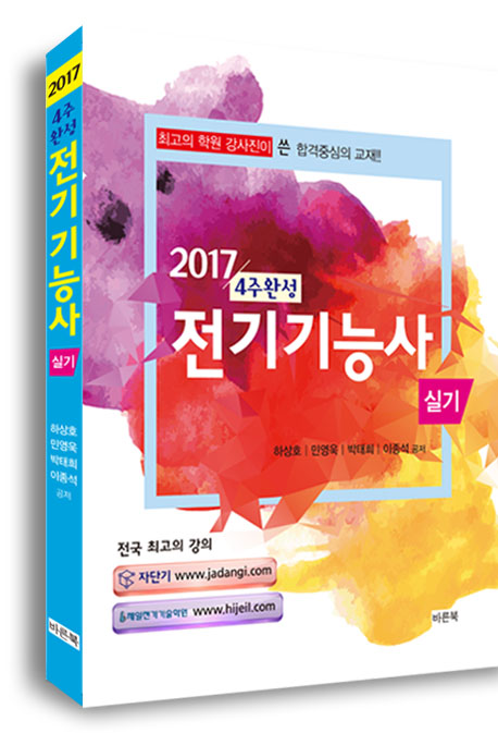 전기기능사 실기 (4주완성, 컬러판)