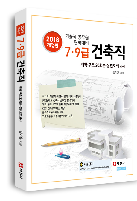 [2018년] 7·9급 건축직 공무원 실전대비 모의고사