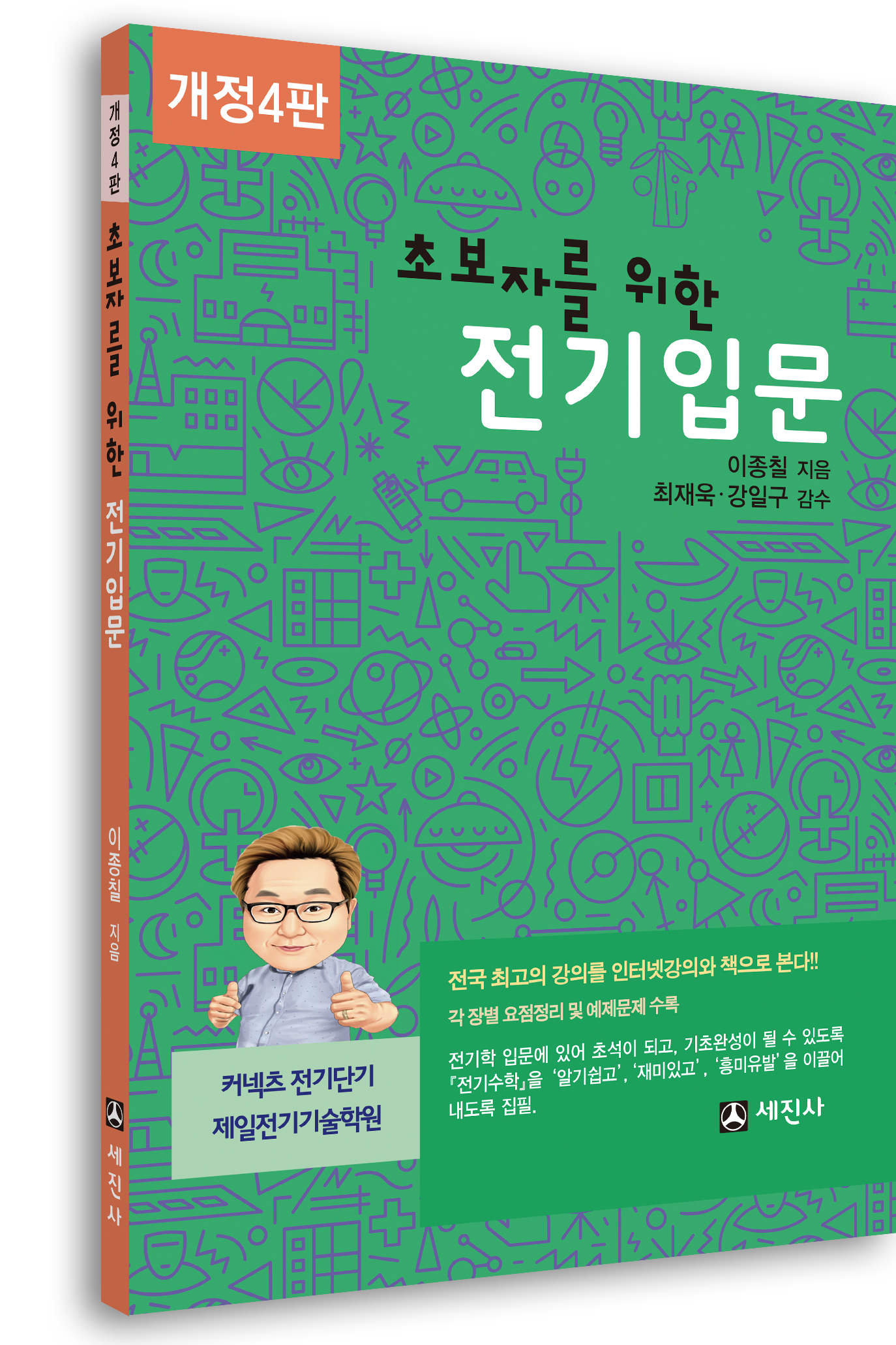 초보자를 위한 전기입문 (개정4판)