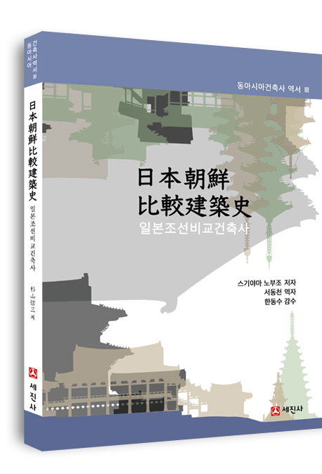 일본조선비교건축사 (日本朝鮮比較建築史)