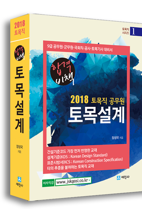 2018 토목직 토목설계