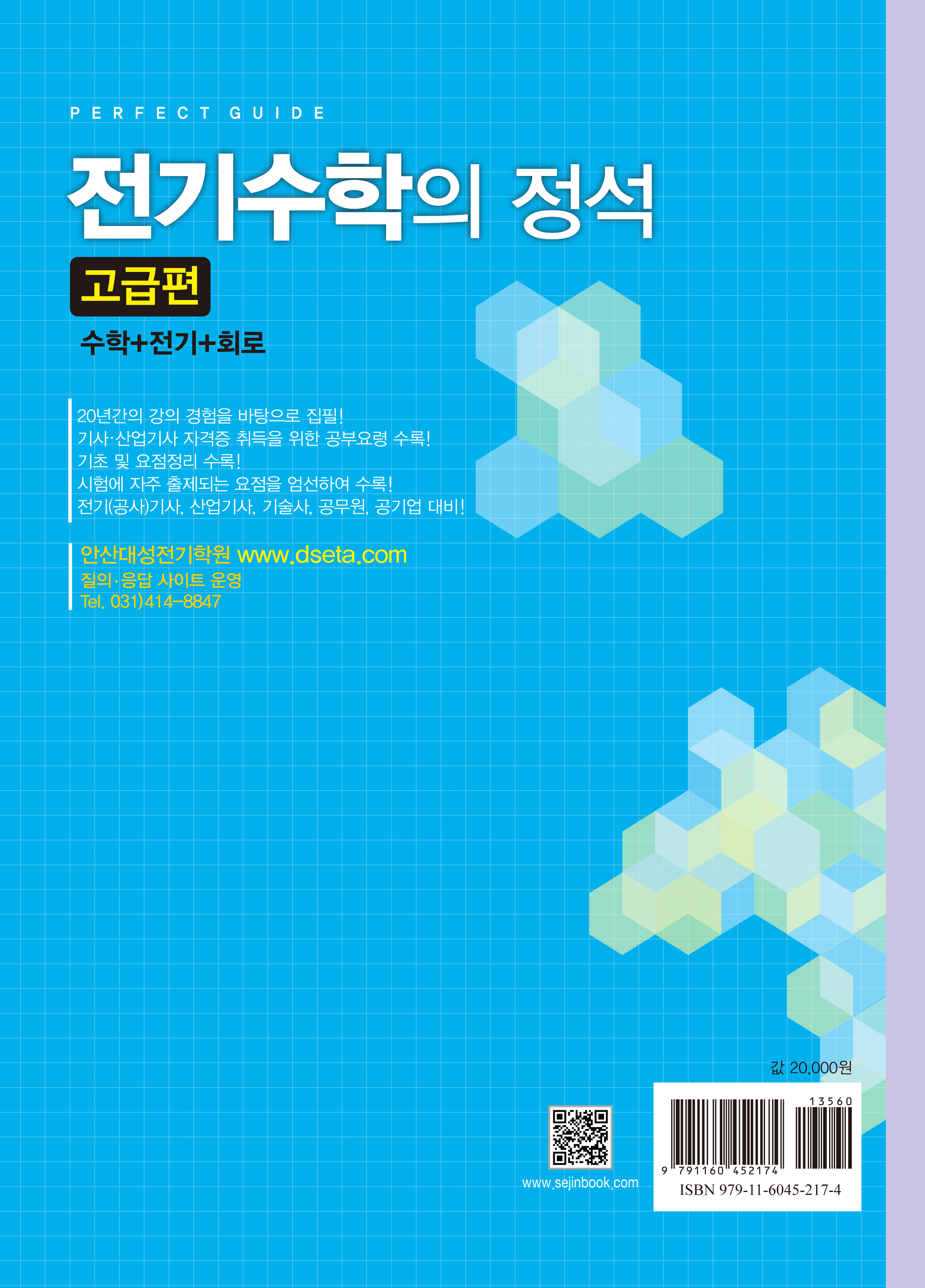 전기수학의 정석-고급편 (개정판)