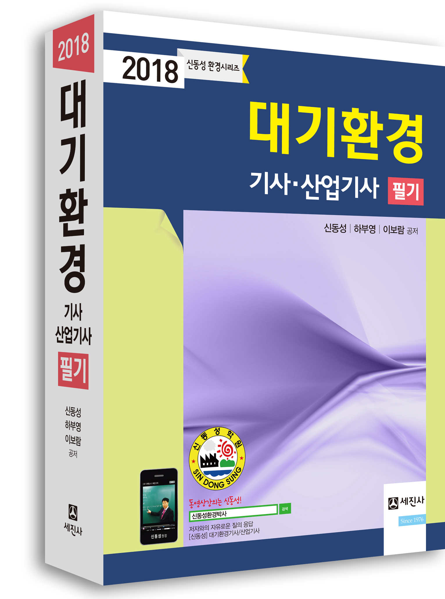 대기환경기사·산업기사 필기(2018)