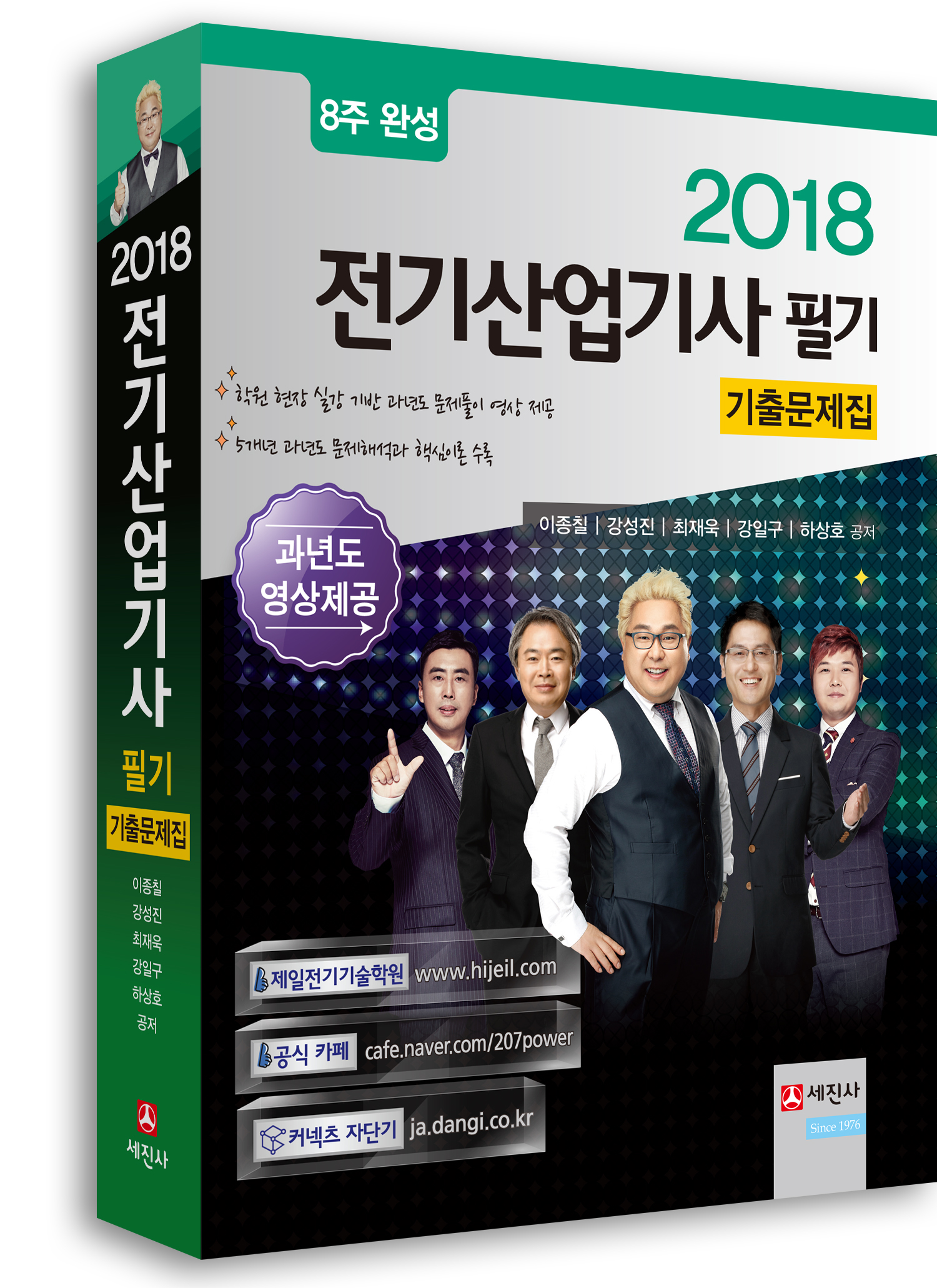 2018 전기산업기사 필기 기출문제집(8주완성)