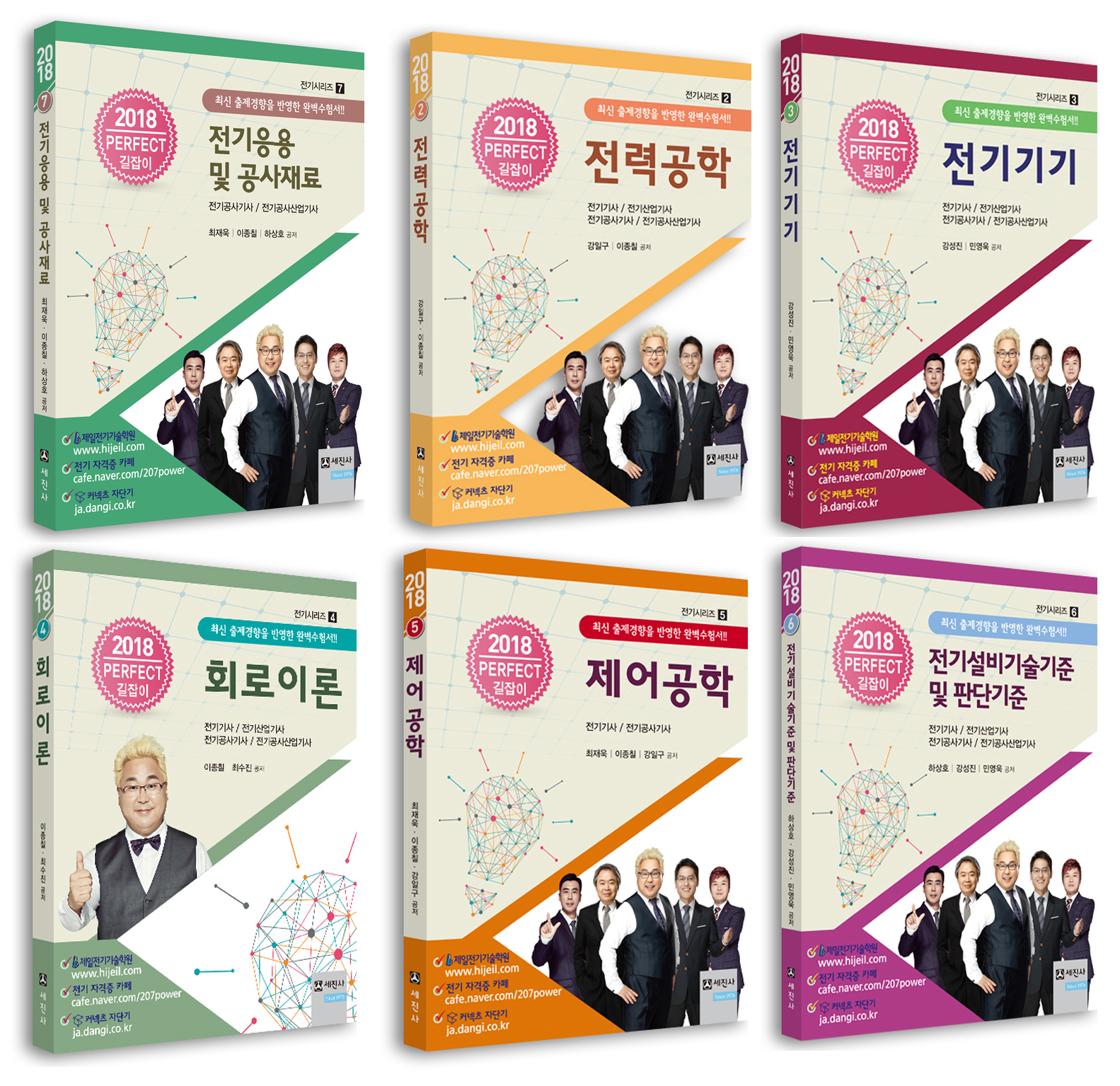 전기공사기사 세트(6권 기본서, 스프링)(2018년 인강교재)