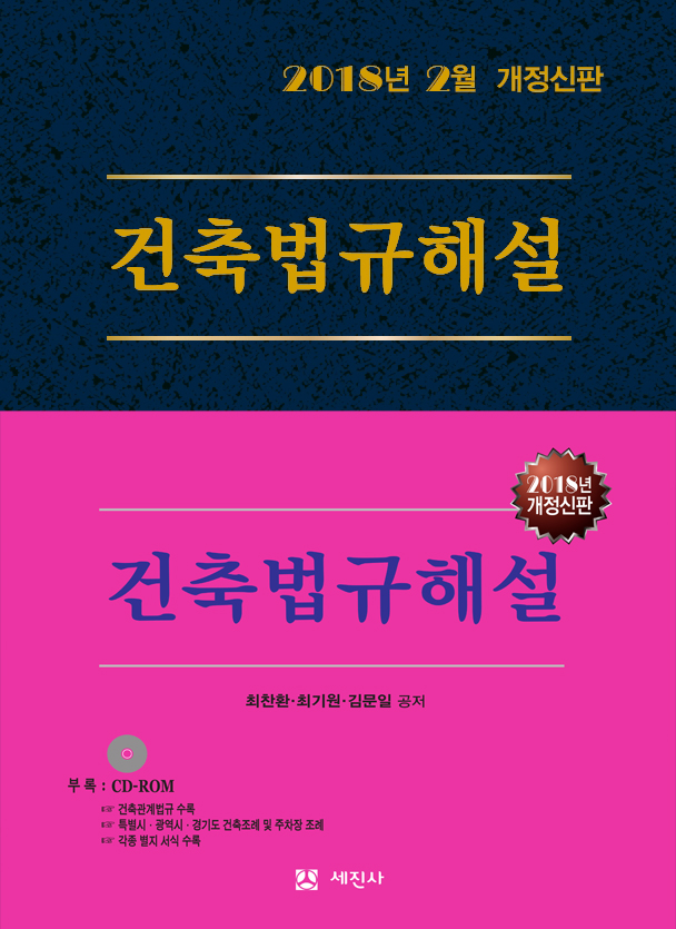 2018년 건축법규해설 (개정신판, 전2권)