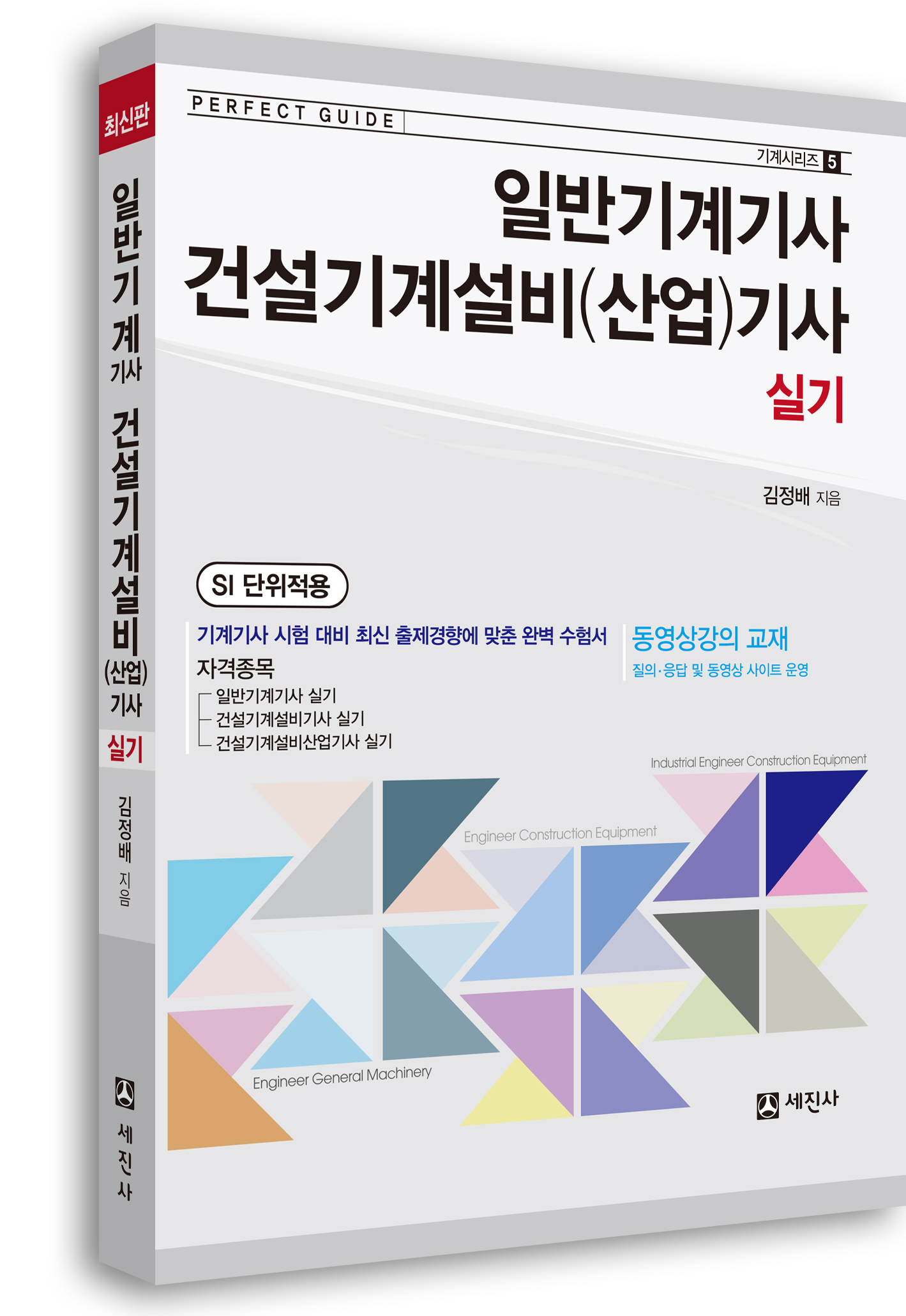 일반기계기사, 건설기계설비(산업)기사 실기(개정판)