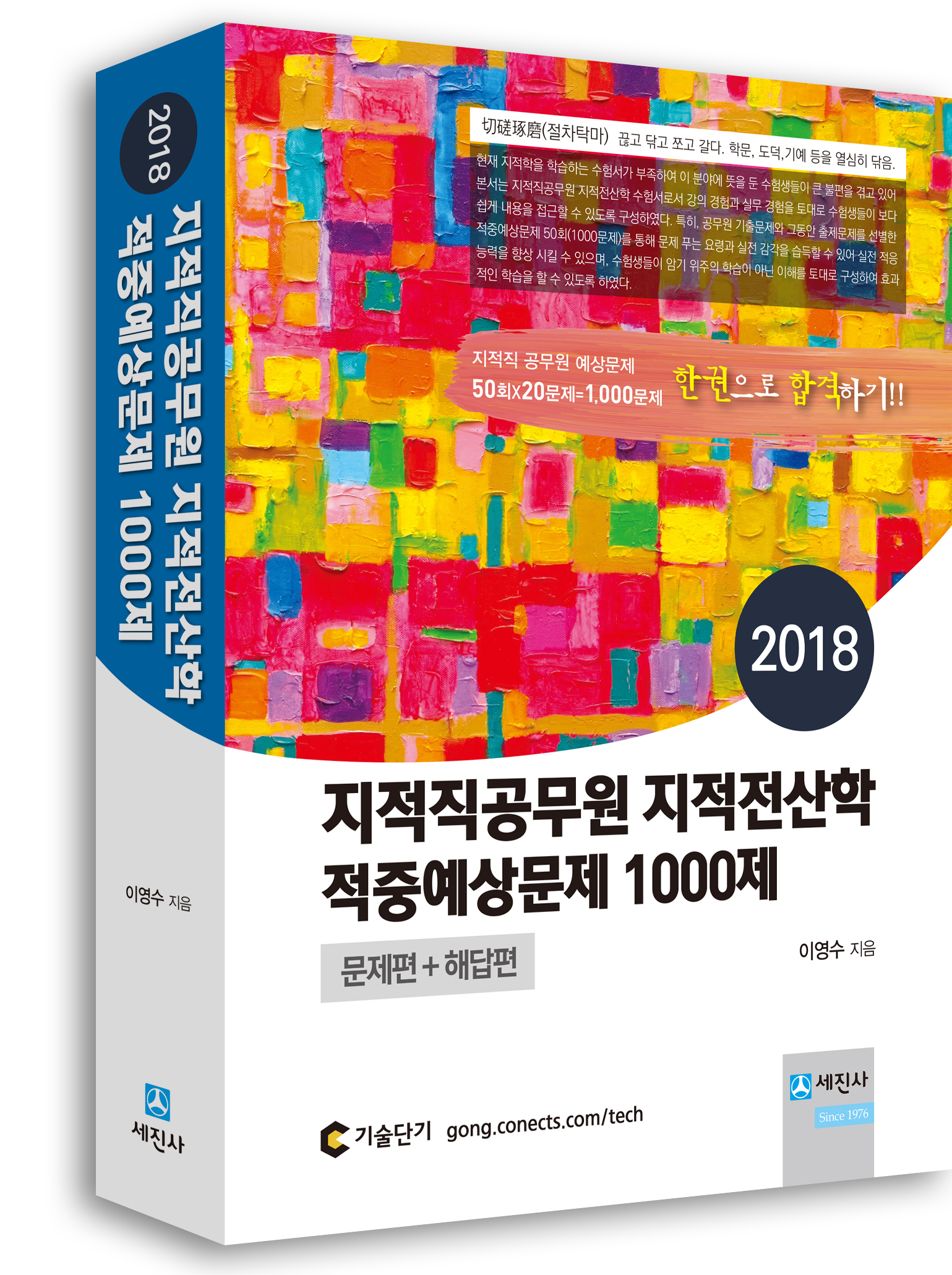 2018 지적직 지적전산학 적중예상문제 1000제