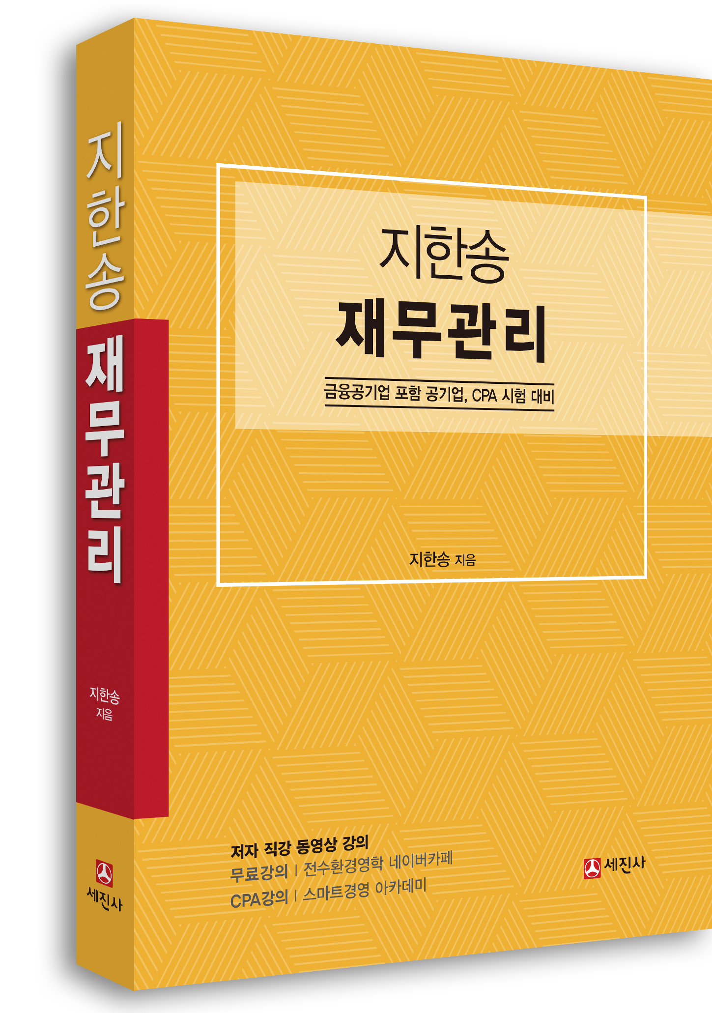 지한송 재무관리 (금융공기업 포함 공기업, CPA 시험 대비)