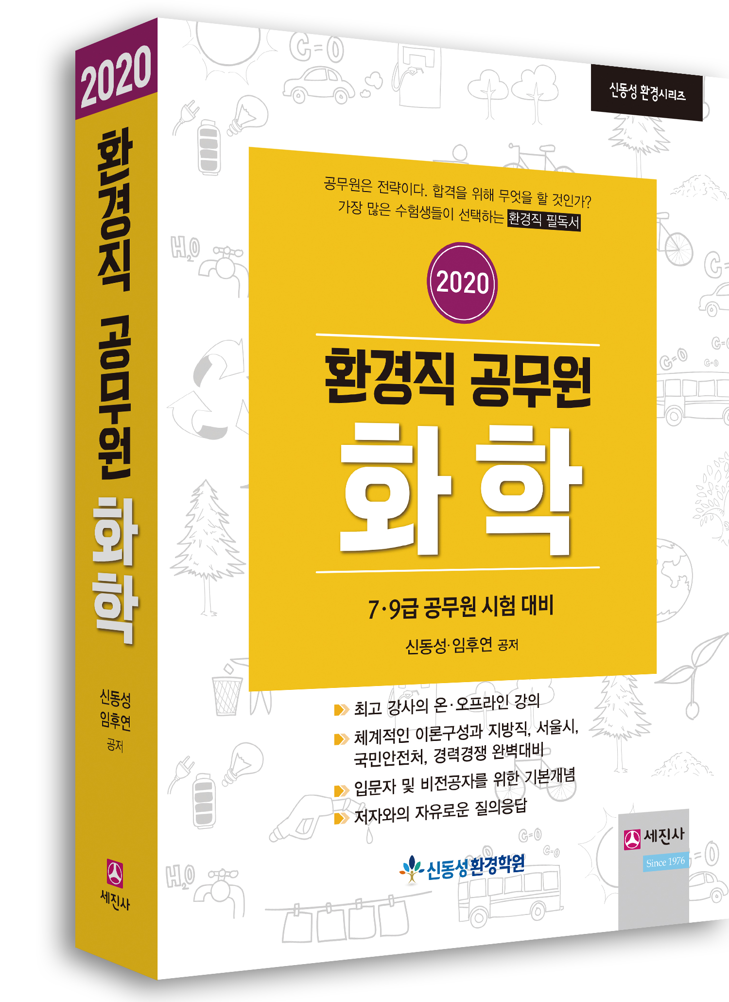 (2020) 환경직공무원 화학