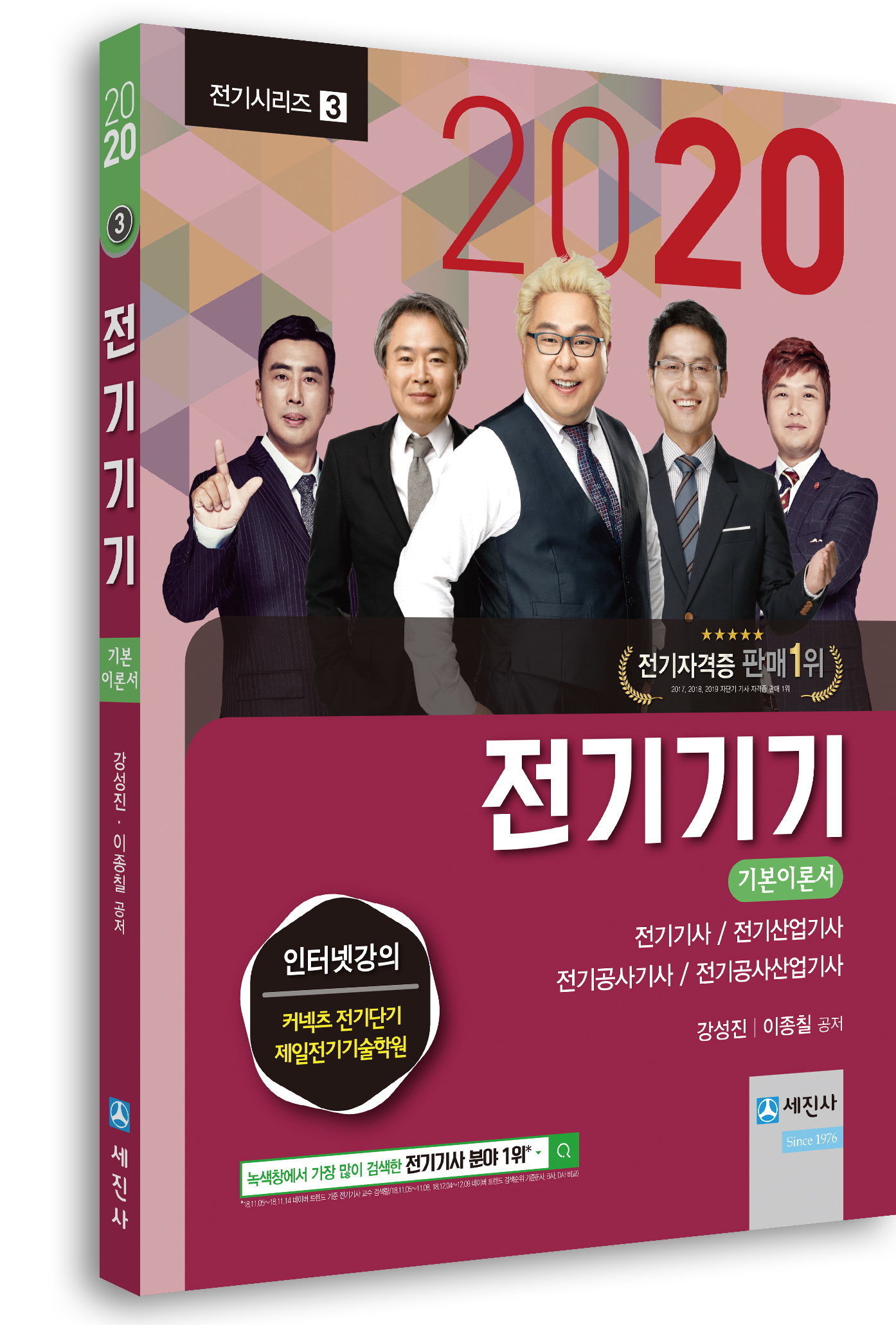 2020년 전기기기 (기본이론서03, 컬러판)