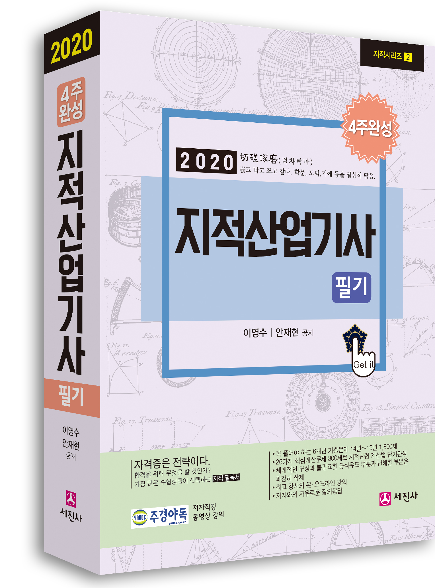 2020 지적산업기사 필기 (4주완성, 2100제+용어해설)