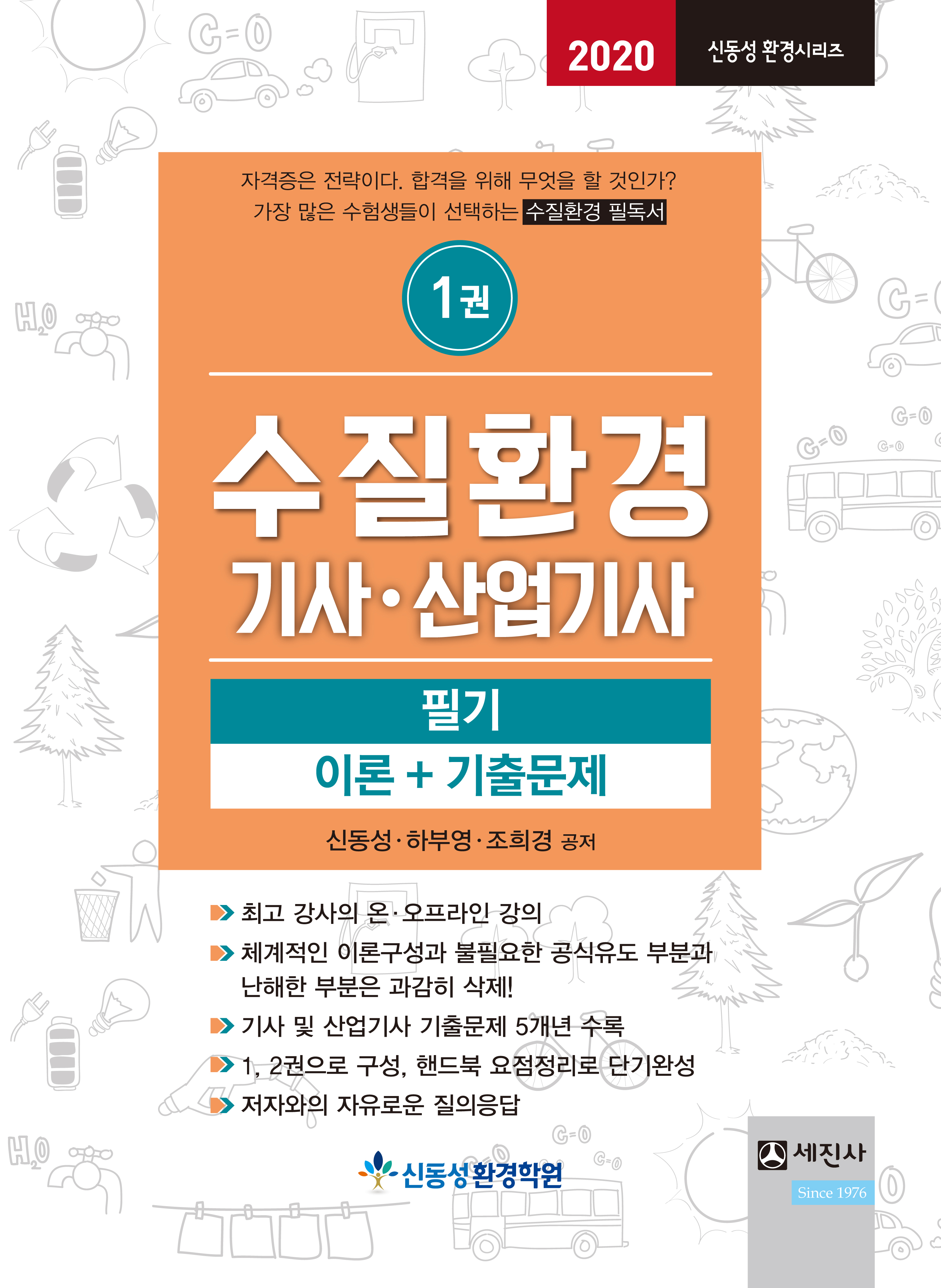 (2020) 수질환경기사/산업기사 필기(전2권)