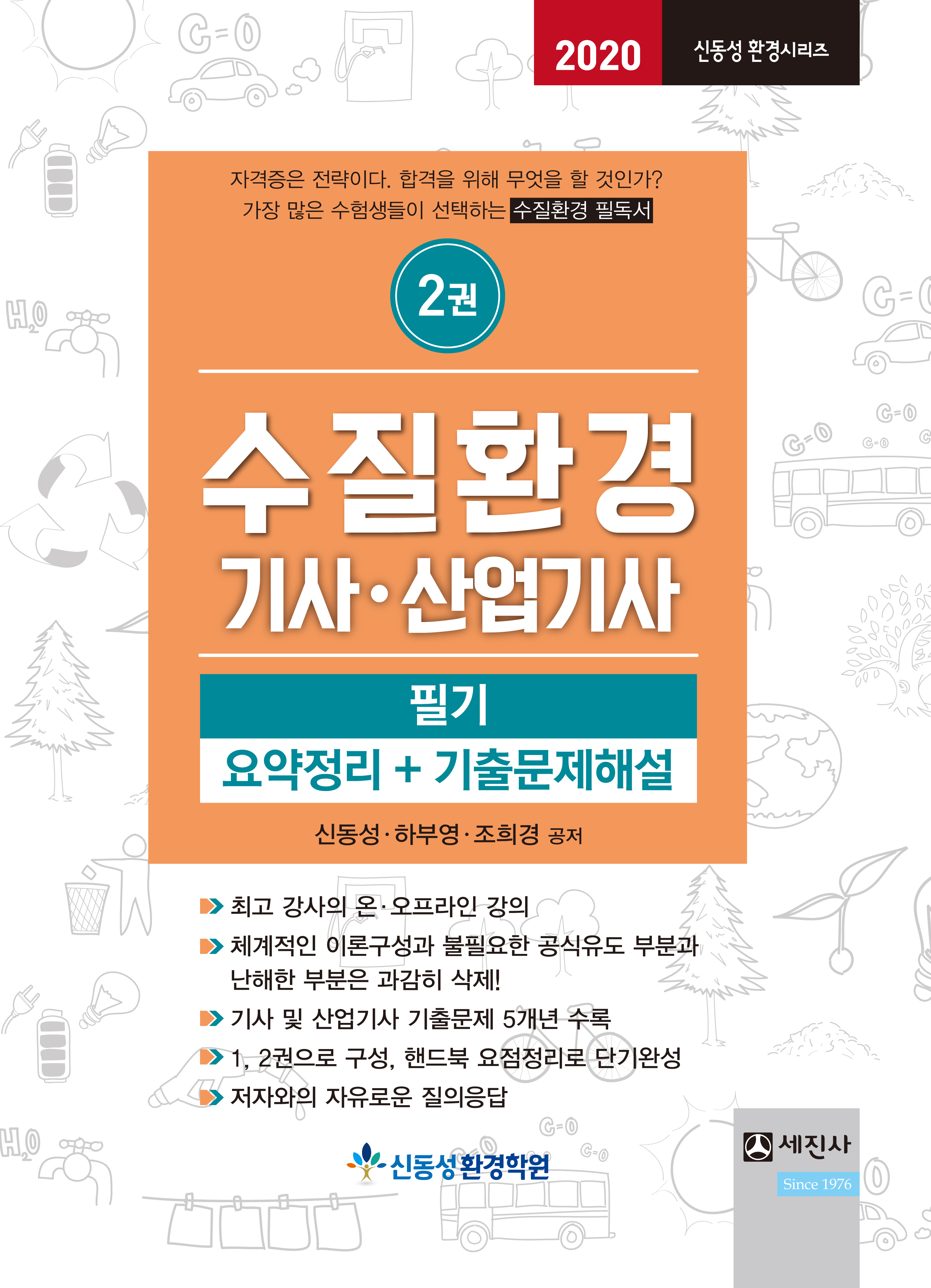 (2020) 수질환경기사/산업기사 필기(전2권)