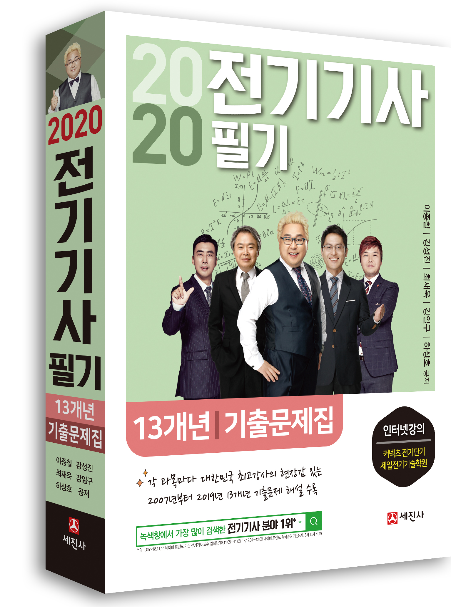 2020 전기기사 필기(13개년 기출문제집)