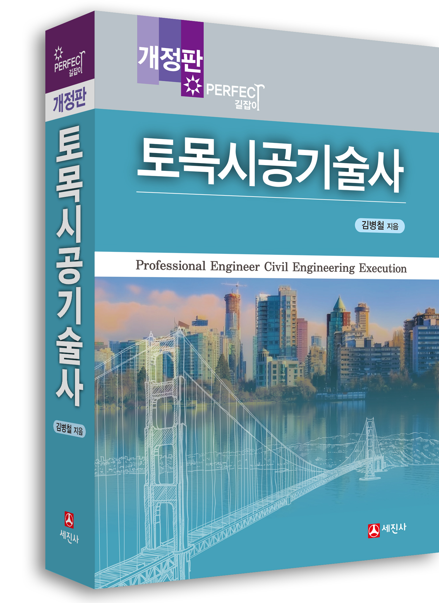 토목시공기술사 (개정3판, Perfect 길잡이)