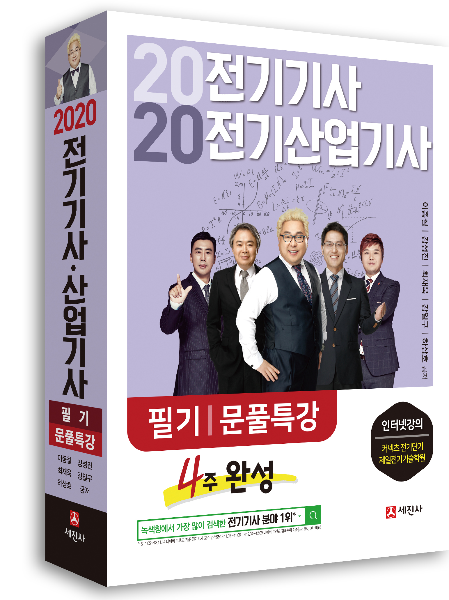 2020 전기기사·산업기사 필기 문풀특강 (4주완성)