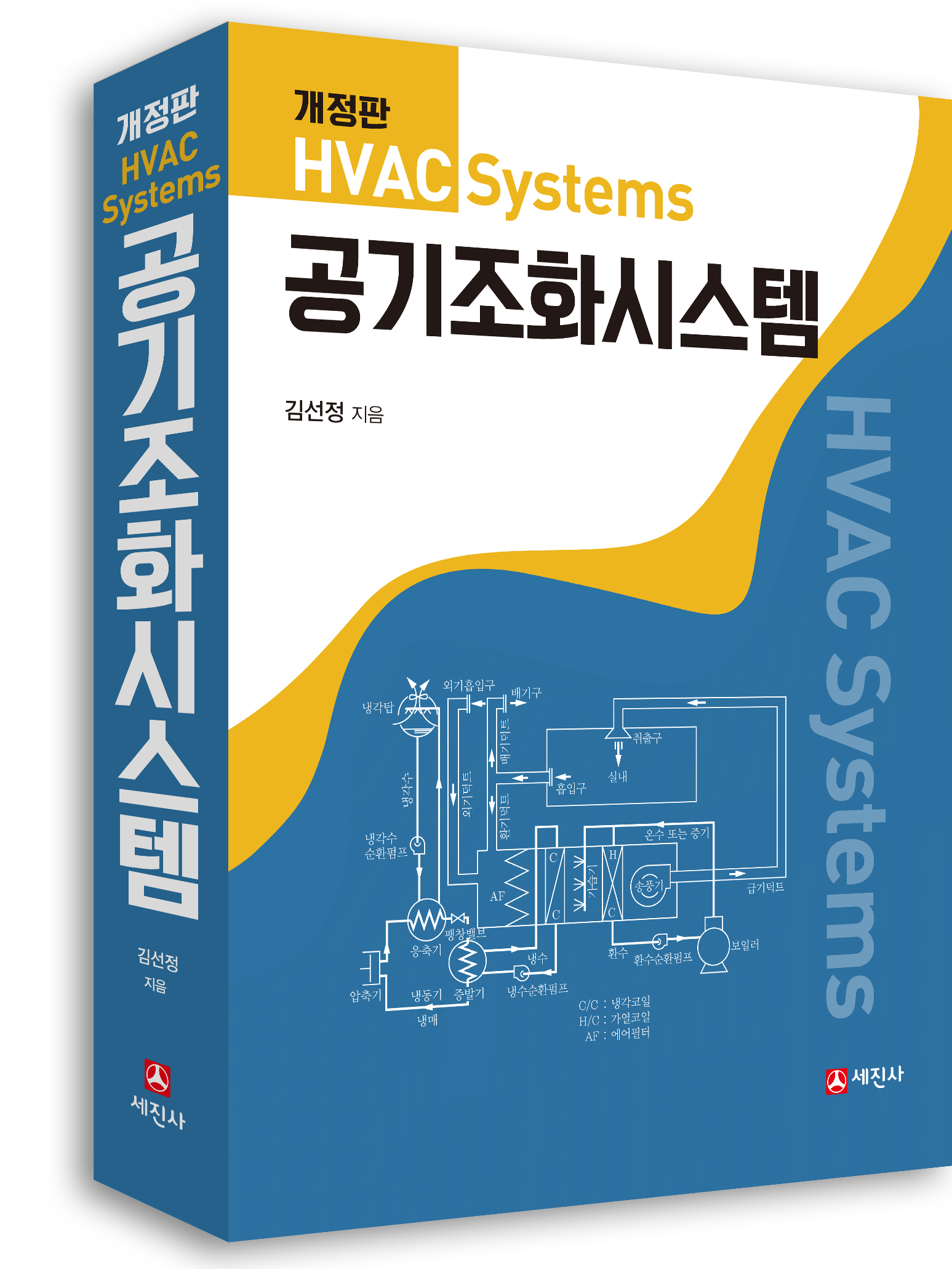 (개정판)공기조화시스템(HVAC Systems)