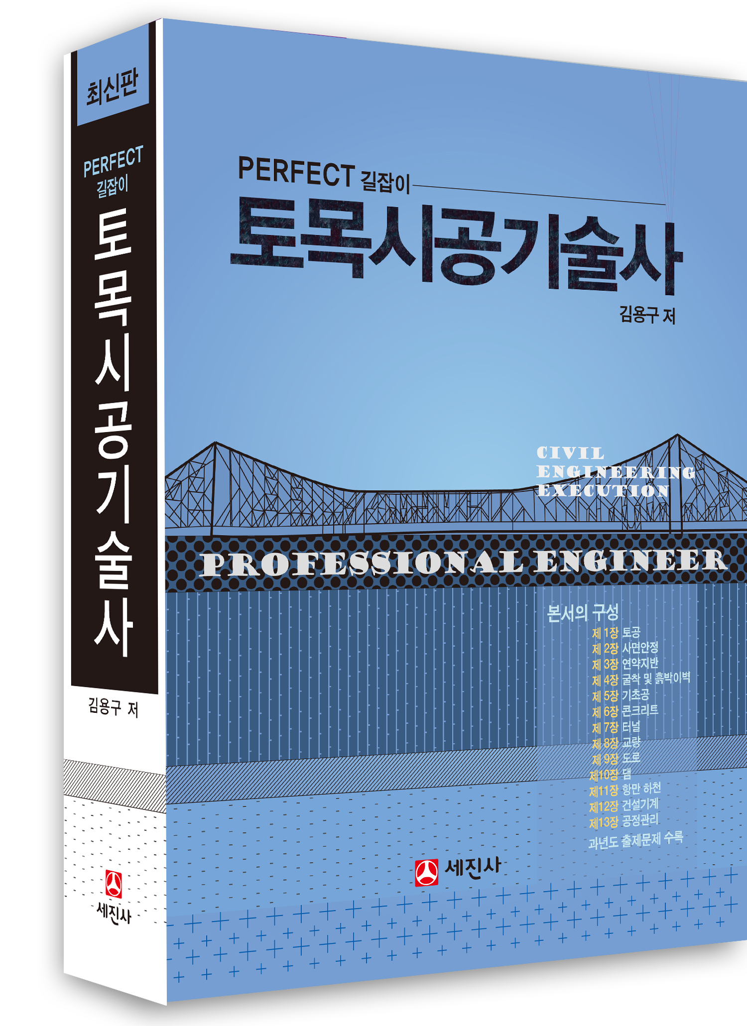 토목시공기술사 (김용구, Perfect 길잡이)