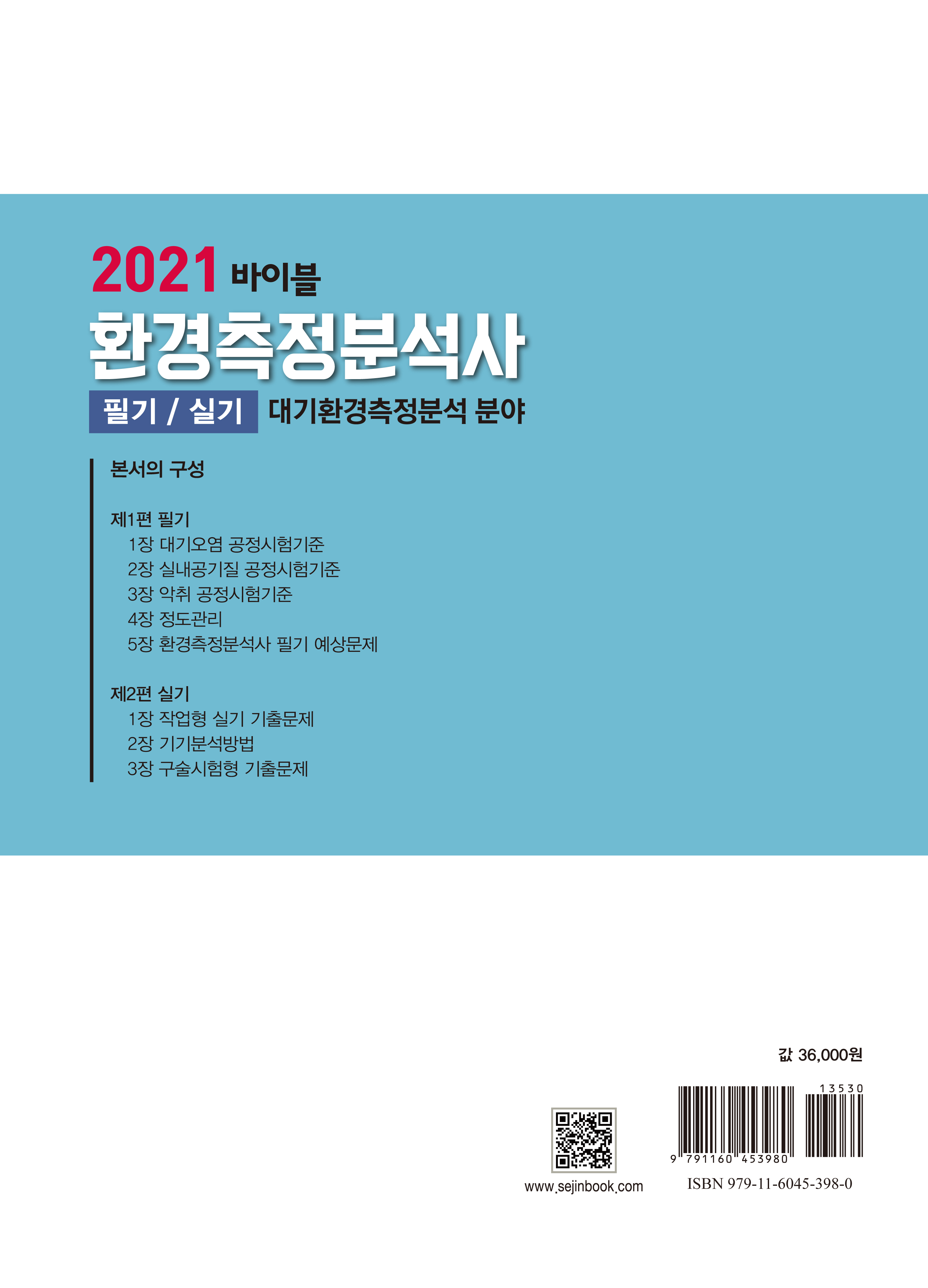 (2021) 환경측정분석사 필기/실기(대기분야)