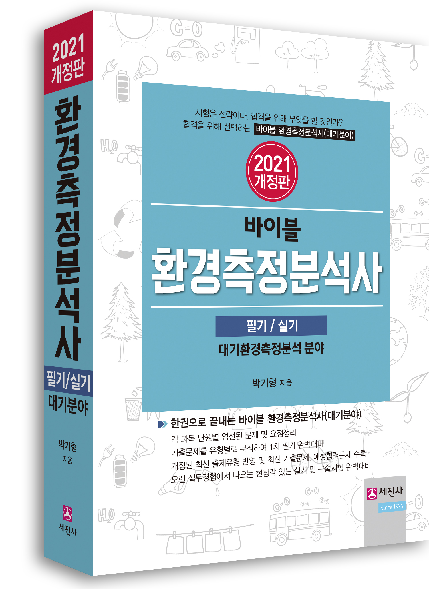 (2021) 환경측정분석사 필기/실기(대기분야)