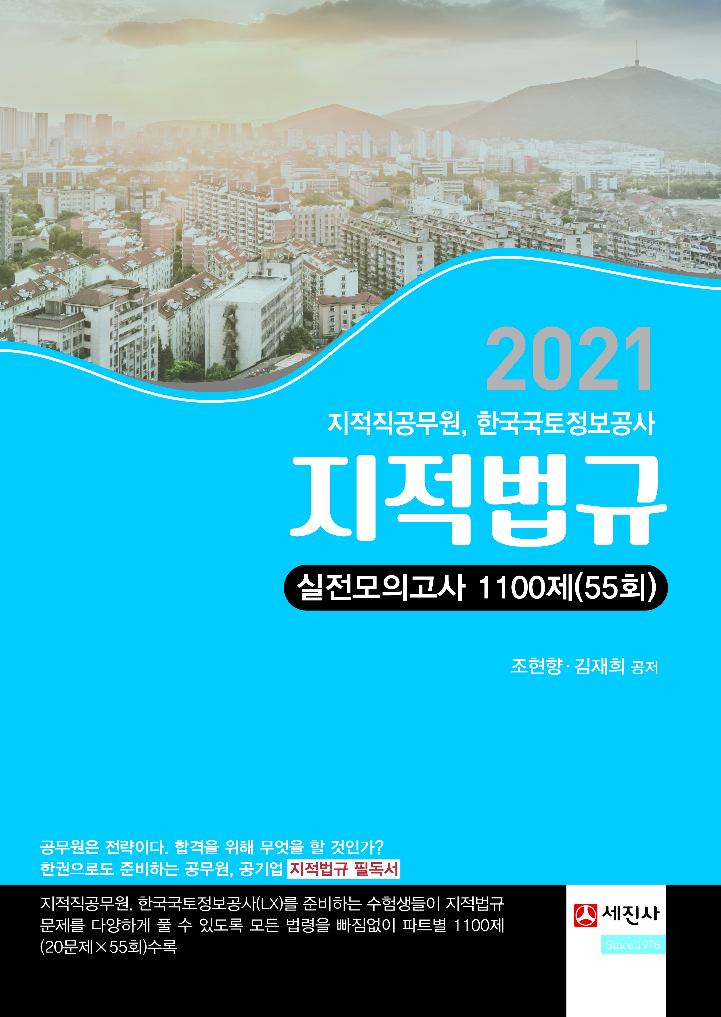 (2021년) 지적법규 실전모의고사1100제(55회, 지적직)