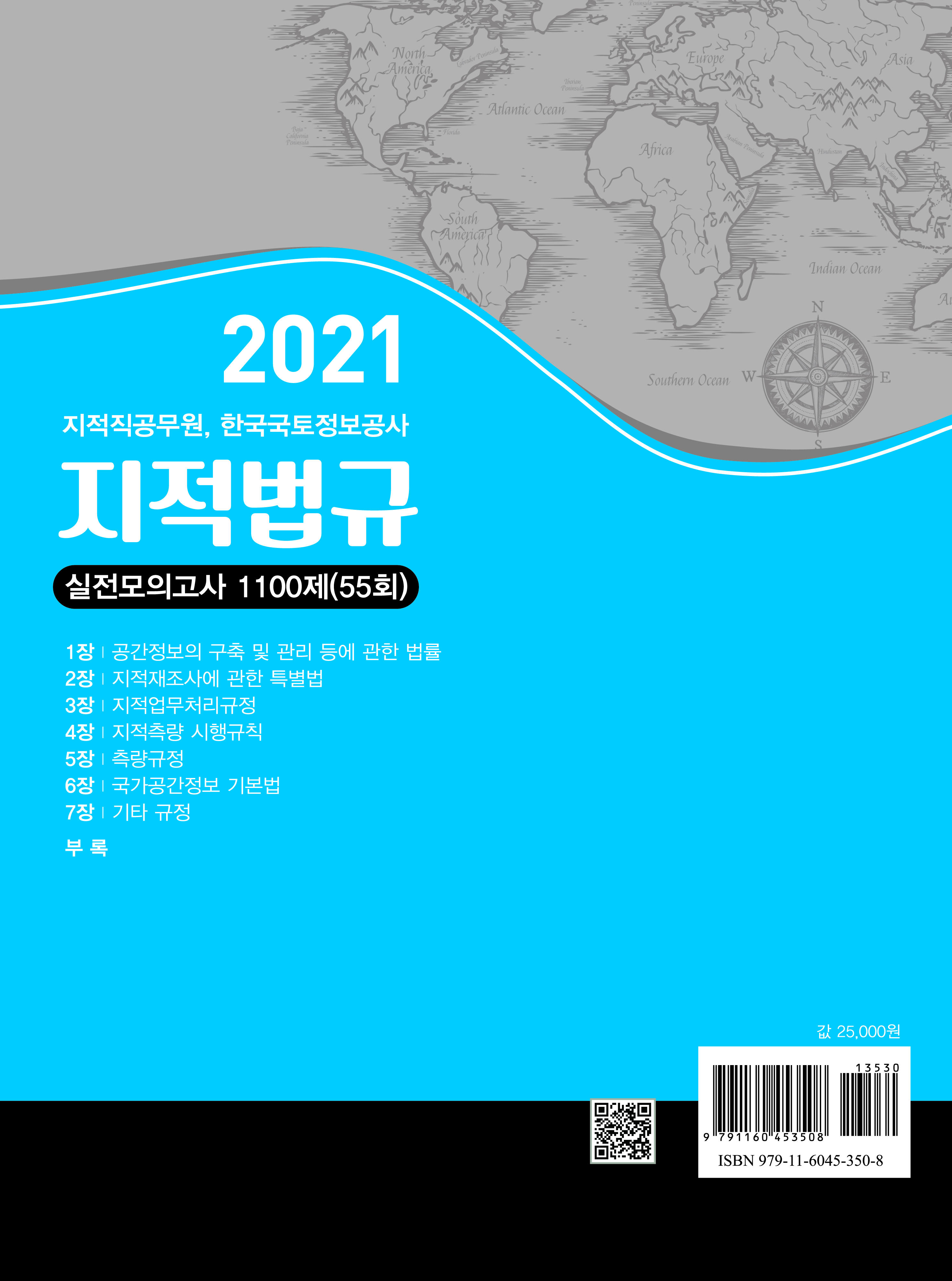 (2021년) 지적법규 실전모의고사1100제(55회, 지적직)