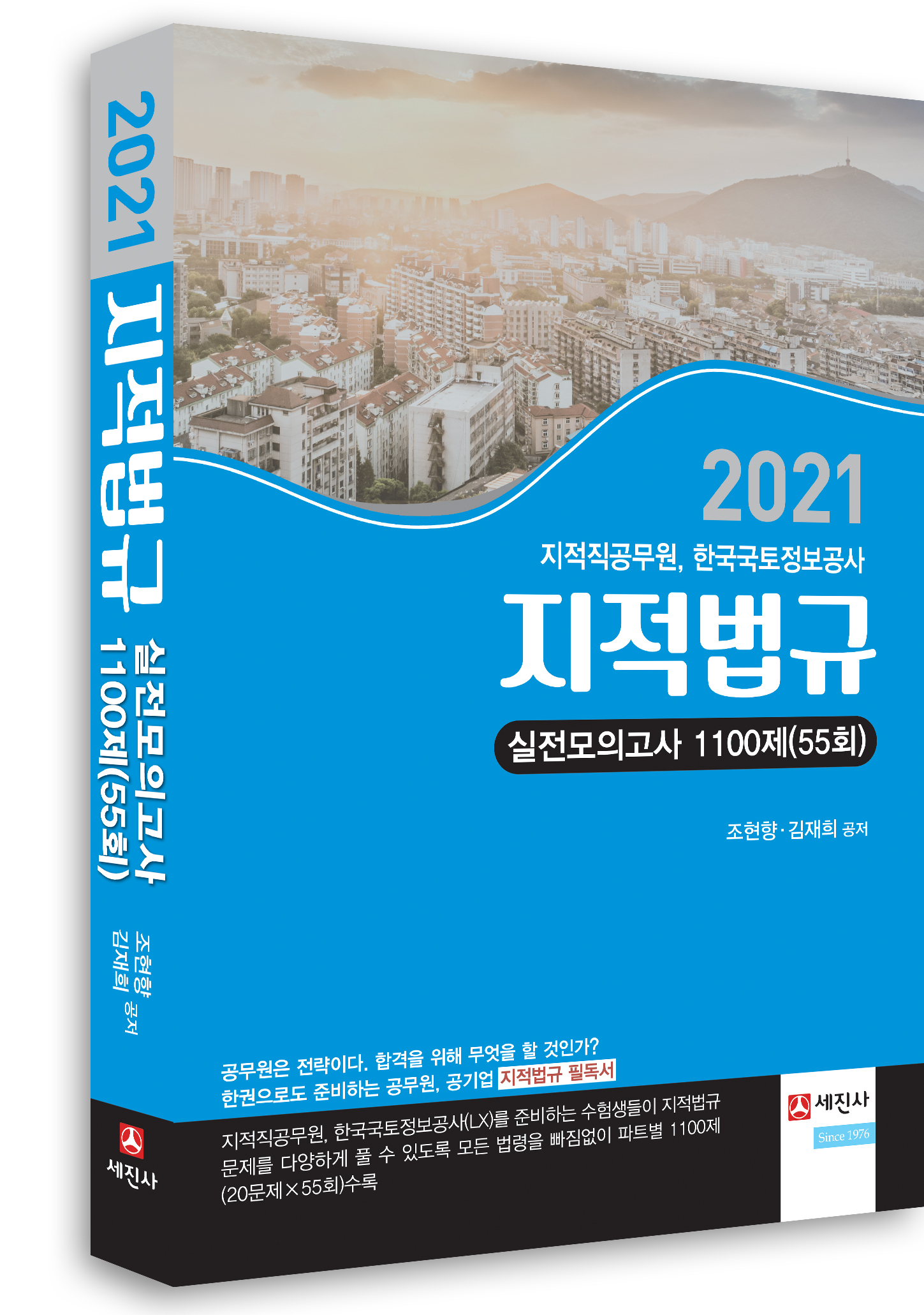 (2021년) 지적법규 실전모의고사1100제(55회, 지적직)