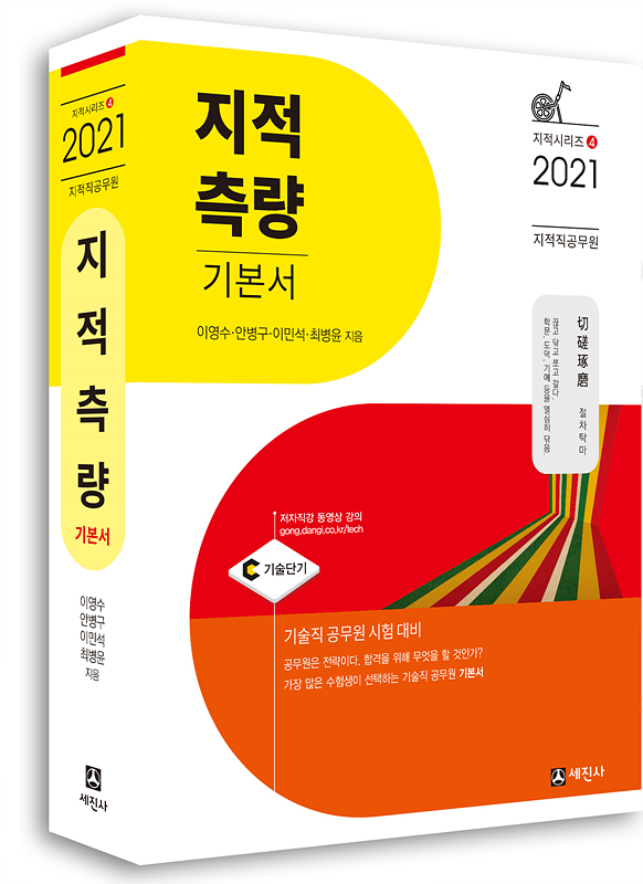 2021 지적직 지적측량 기본서