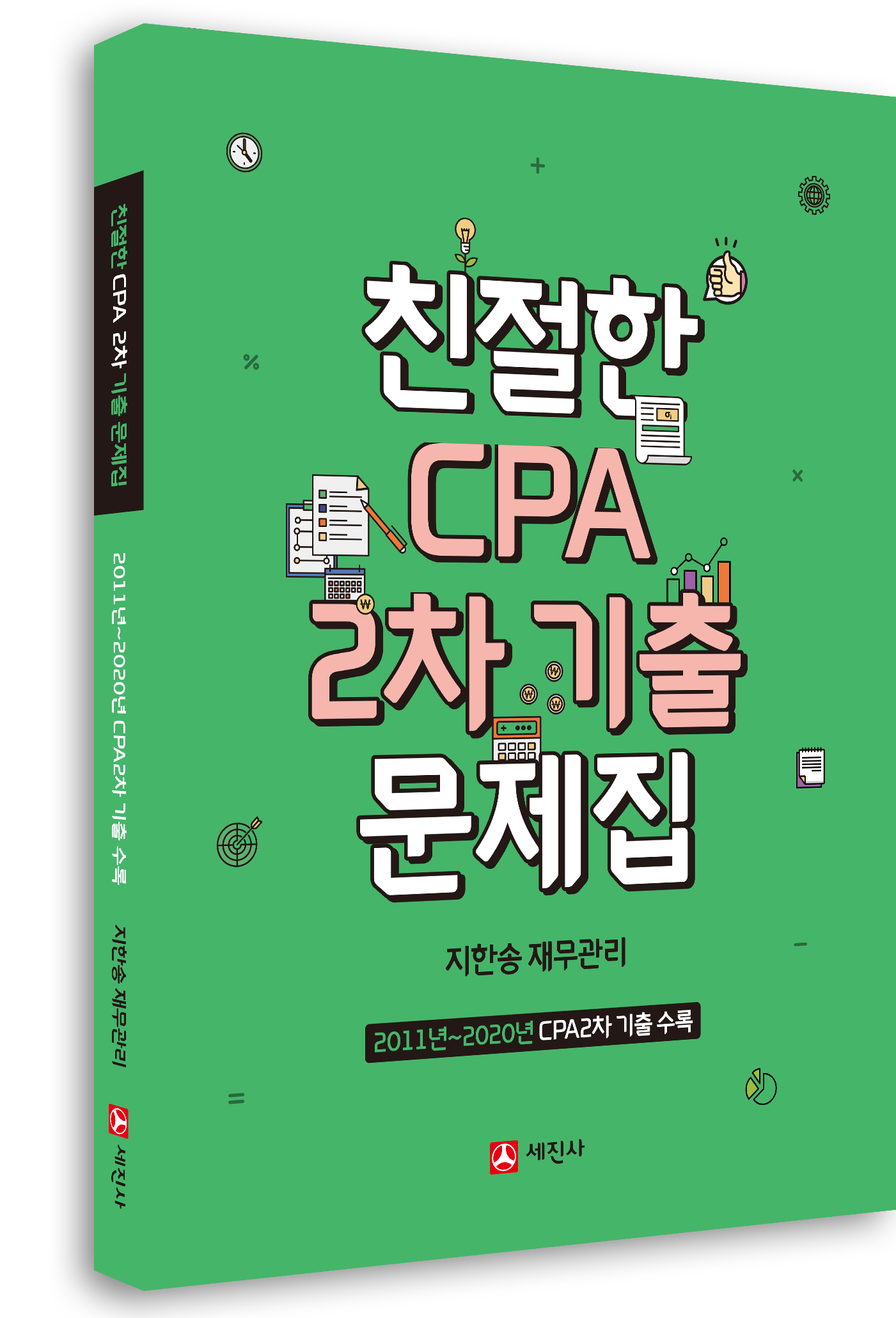 친절한 CPA 2차 기출문제집