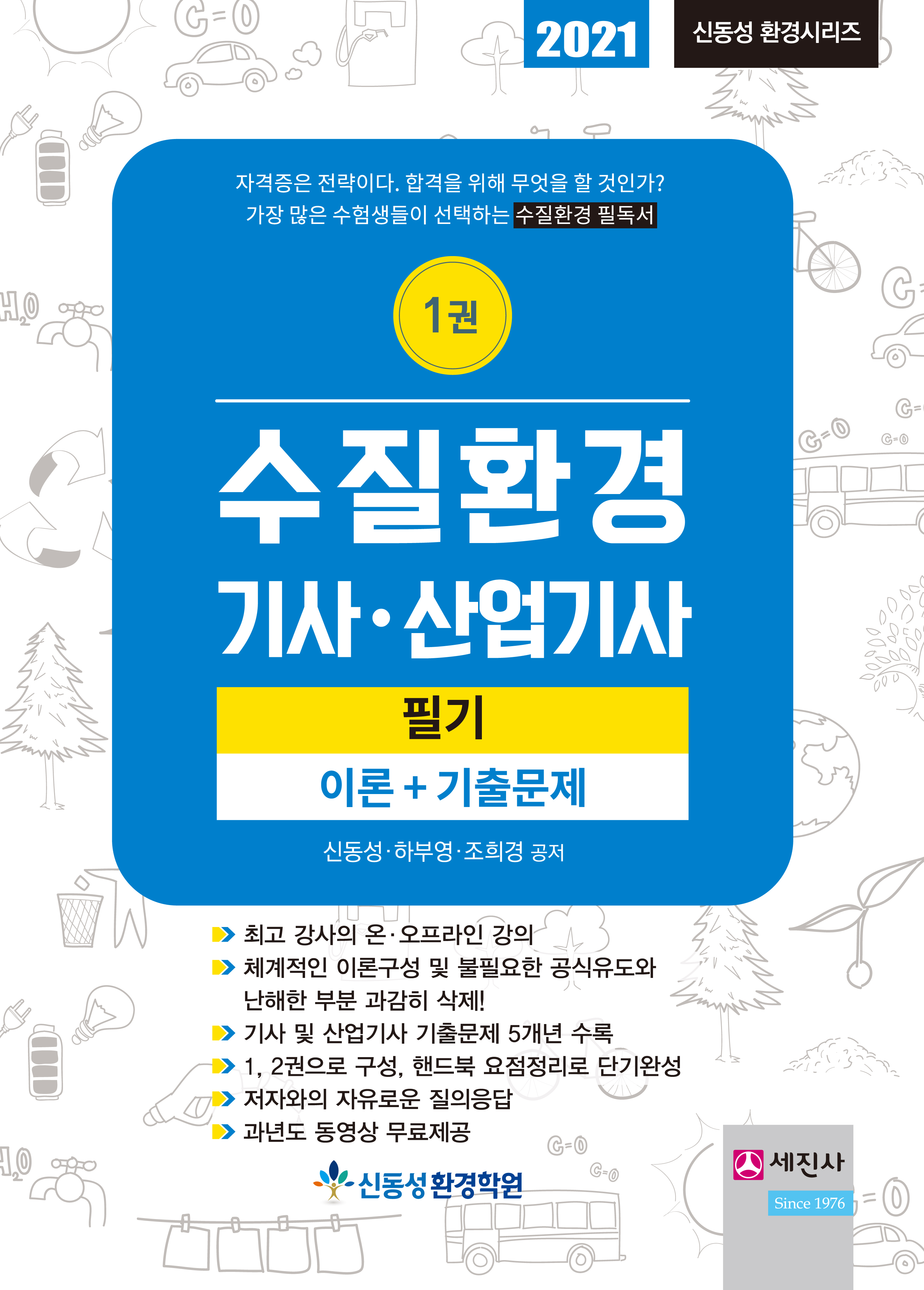 (2021) 수질환경기사/산업기사 필기(전2권)