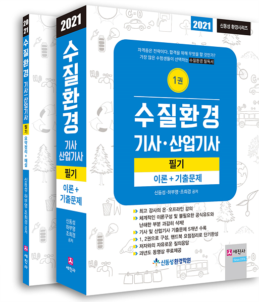 (2021) 수질환경기사/산업기사 필기(전2권)