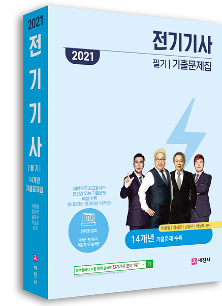 2021 전기기사 필기(14개년 기출문제집)